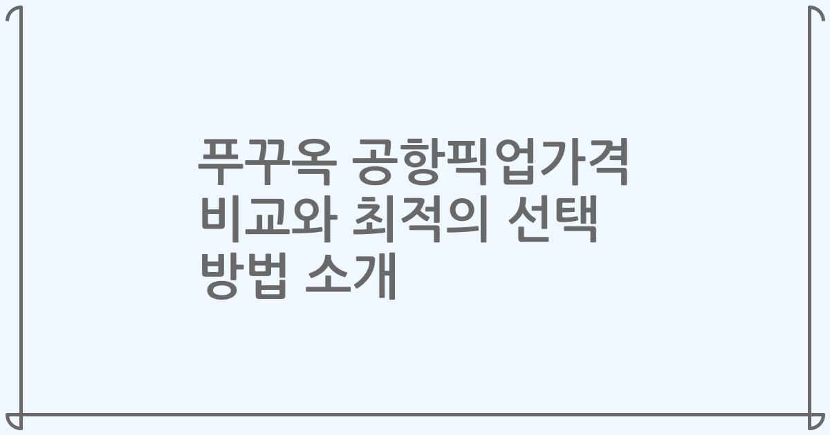 푸꾸옥 공항픽업가격 비교와 최적의 선택 방법 소개
