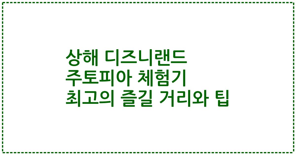 상해 디즈니랜드 주토피아 체험기 최고의 즐길 거리와 팁