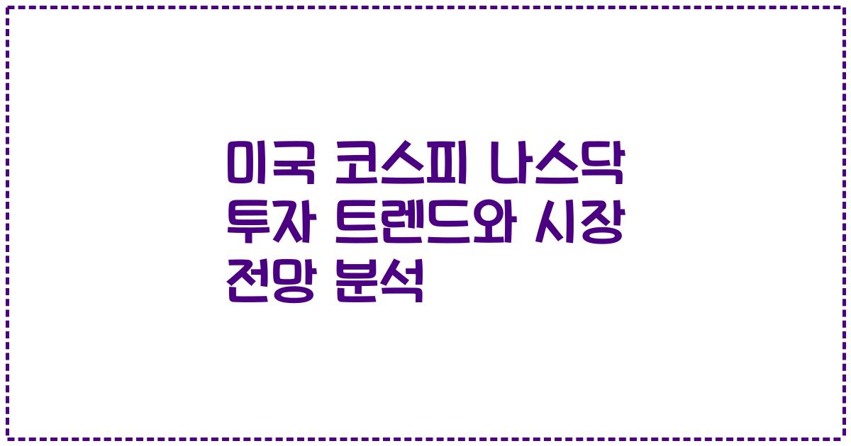 미국 코스피 나스닥 투자 트렌드와 시장 전망 분석