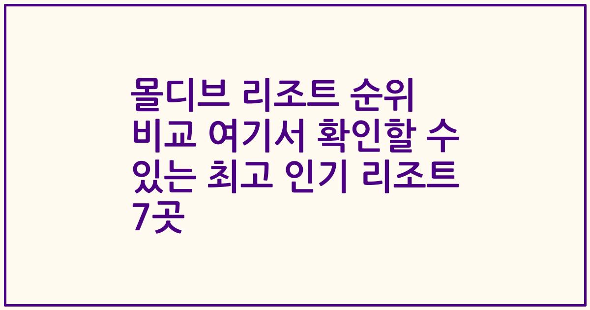 몰디브 리조트 순위 비교 여기서 확인할 수 있는 최고 인기 리조트 7곳
