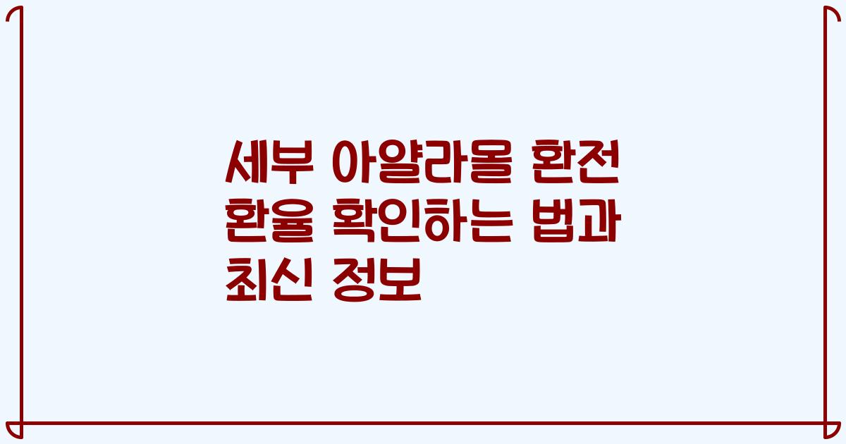 세부 아얄라몰 환전 환율 확인하는 법과 최신 정보