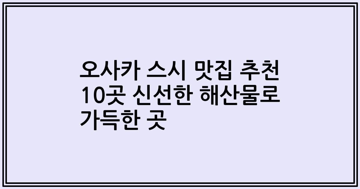 오사카 스시 맛집 추천 10곳 신선한 해산물로 가득한 곳
