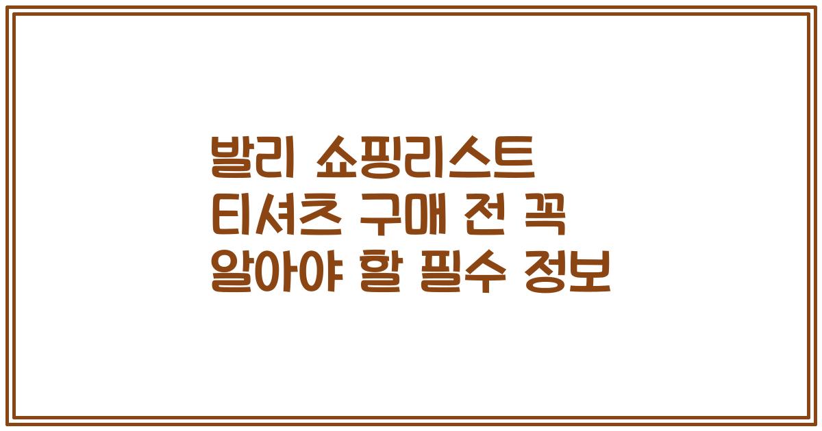 발리 쇼핑리스트 티셔츠 구매 전 꼭 알아야 할 필수 정보