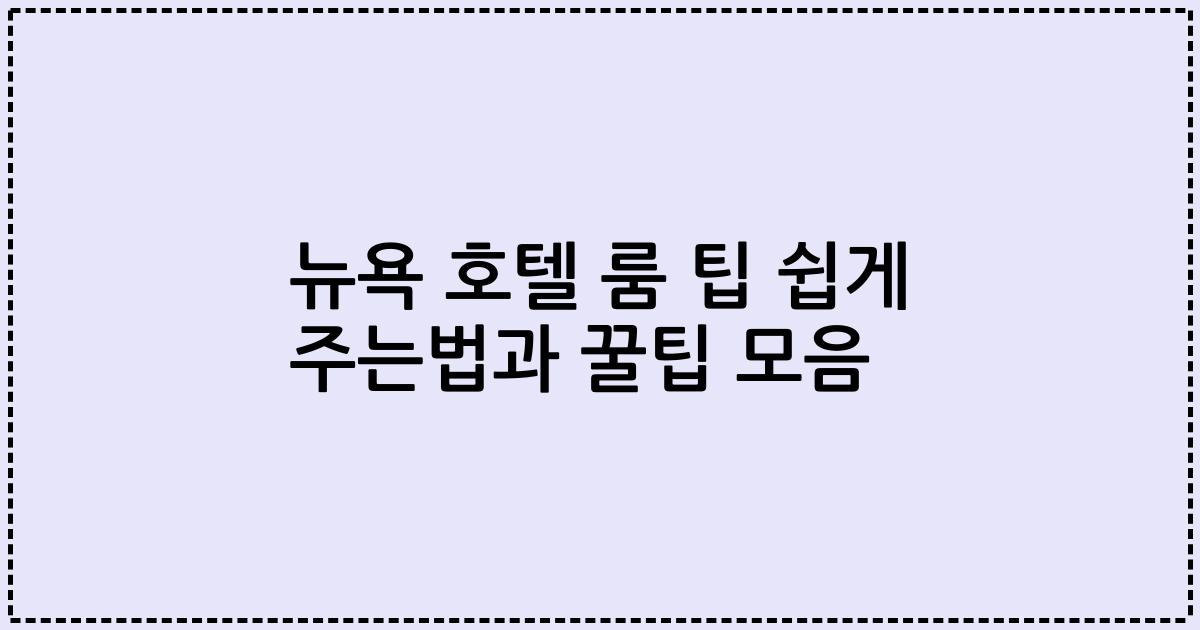 뉴욕 호텔 룸 팁 쉽게 주는법과 꿀팁 모음