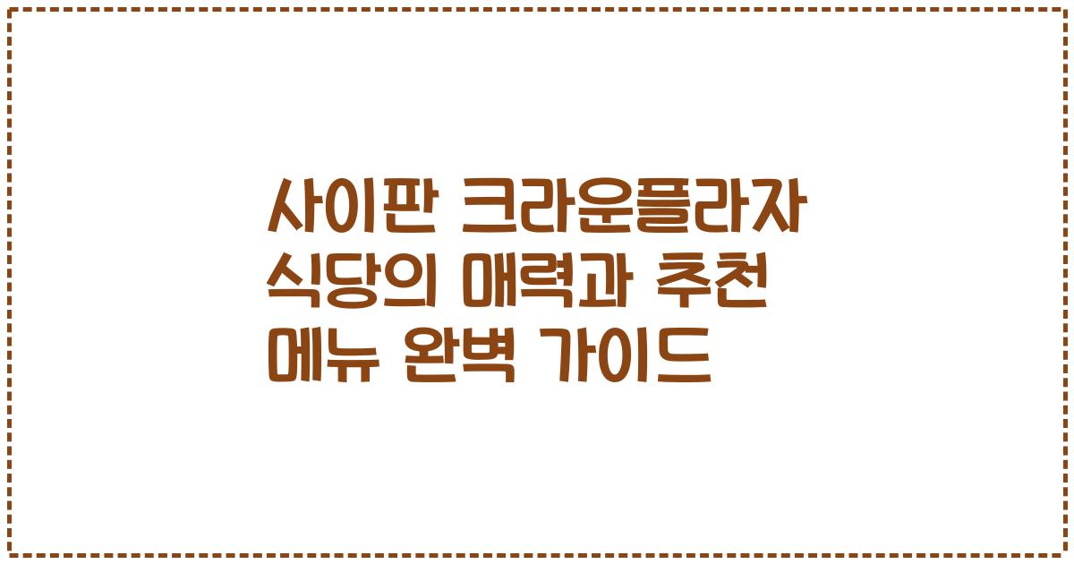 사이판 크라운플라자 식당의 매력과 추천 메뉴 완벽 가이드