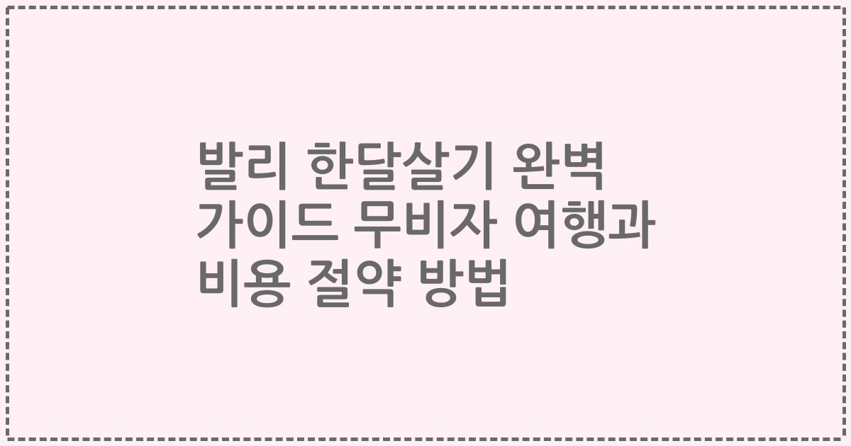 발리 한달살기 완벽 가이드 무비자 여행과 비용 절약 방법