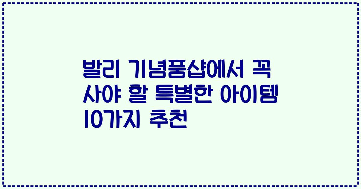 발리 기념품샵에서 꼭 사야 할 특별한 아이템 10가지 추천