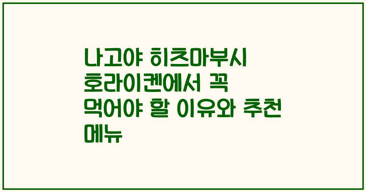 나고야 히츠마부시 호라이켄에서 꼭 먹어야 할 이유와 추천 메뉴