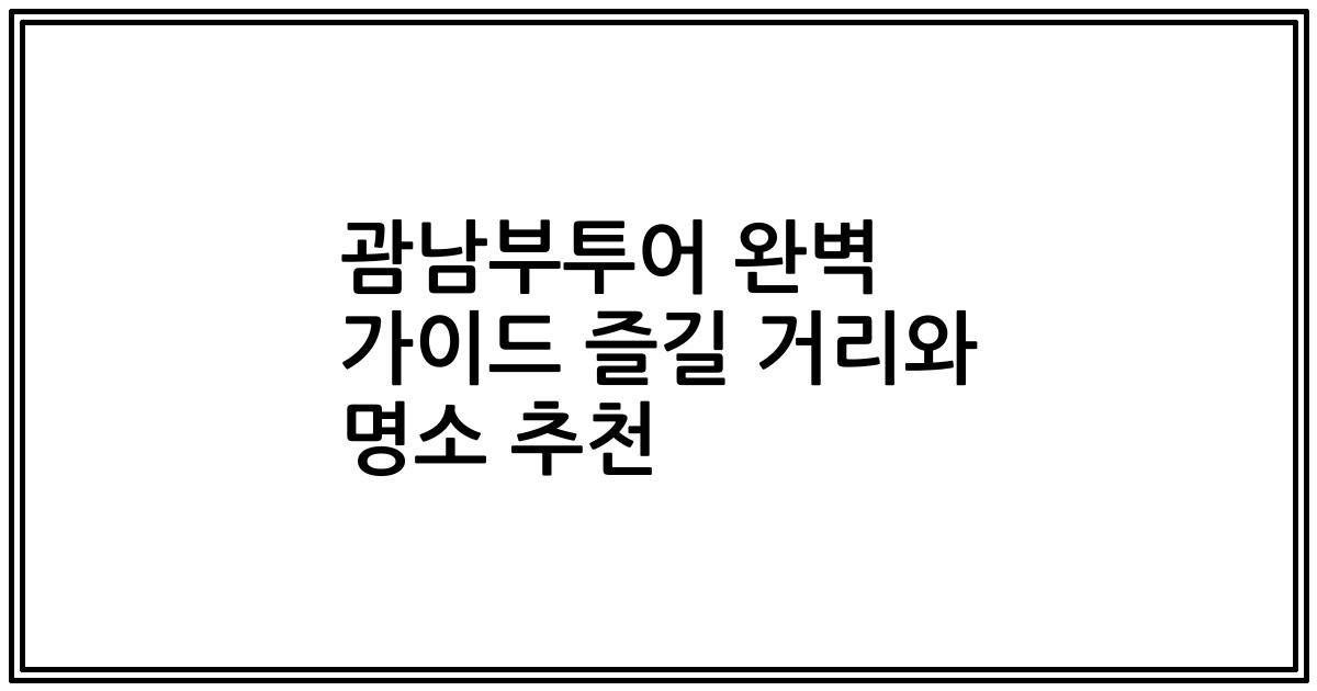 괌남부투어 완벽 가이드 즐길 거리와 명소 추천