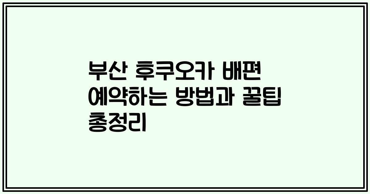 부산 후쿠오카 배편 예약하는 방법과 꿀팁 총정리