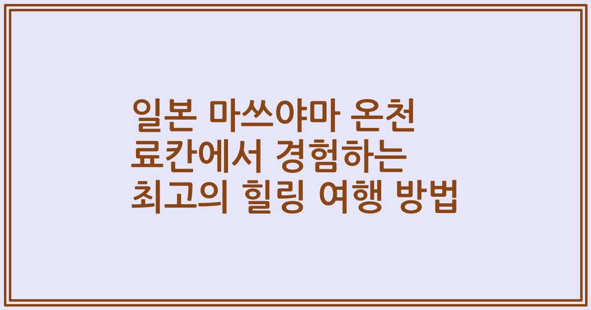 일본 마쓰야마 온천 료칸에서 경험하는 최고의 힐링 여행 방법