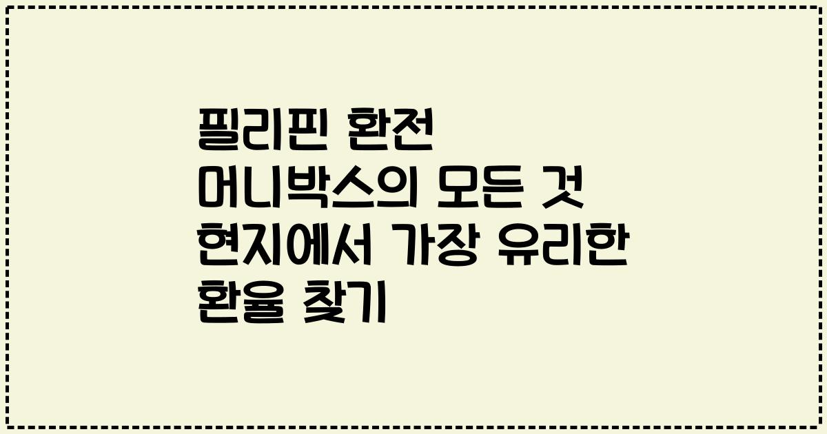 필리핀 환전 머니박스의 모든 것 현지에서 가장 유리한 환율 찾기