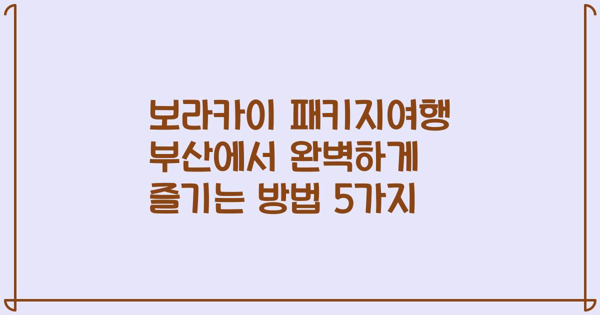 보라카이 패키지여행 부산에서 완벽하게 즐기는 방법 5가지