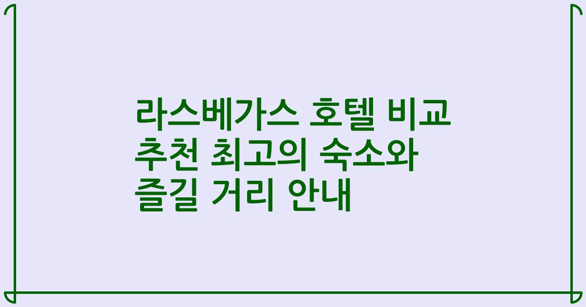라스베가스 호텔 비교 추천 최고의 숙소와 즐길 거리 안내