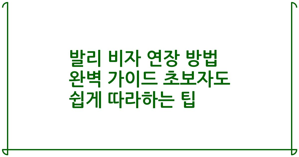 발리 비자 연장 방법 완벽 가이드 초보자도 쉽게 따라하는 팁