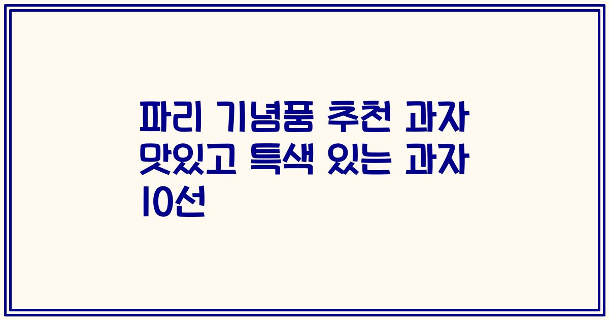 파리 기념품 추천 과자 맛있고 특색 있는 과자 10선
