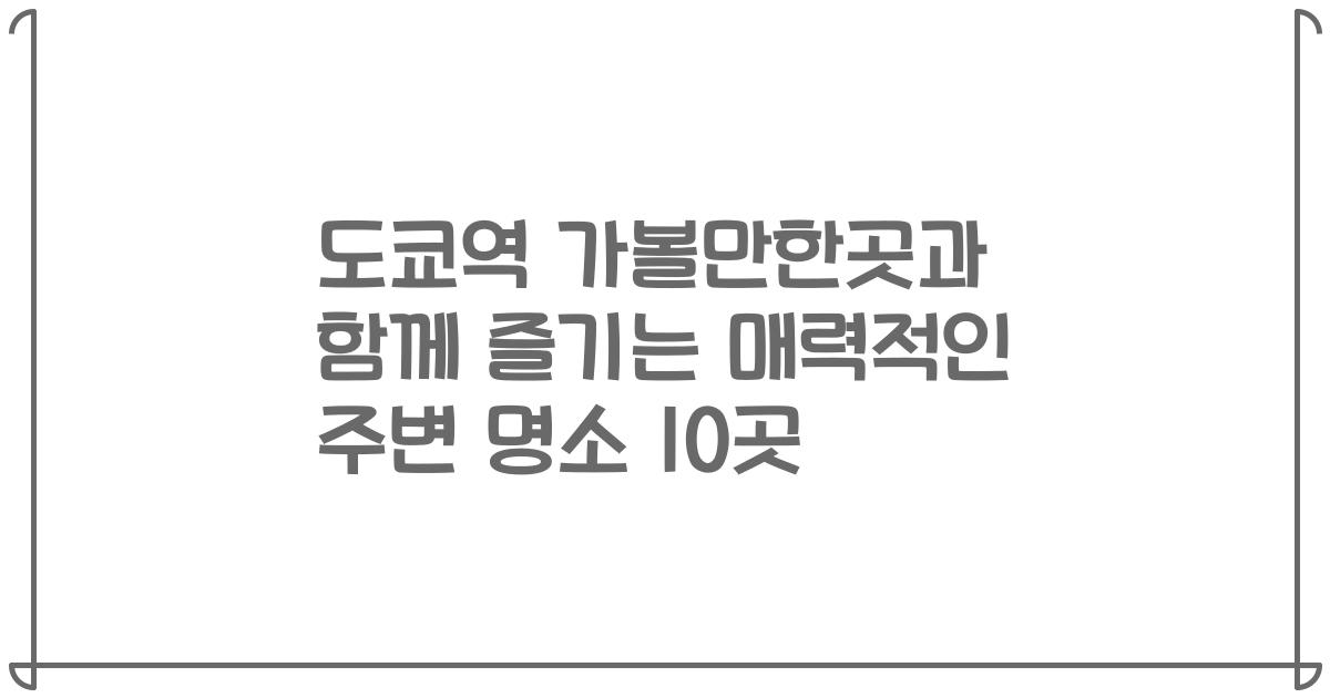 도쿄역 가볼만한곳과 함께 즐기는 매력적인 주변 명소 10곳
