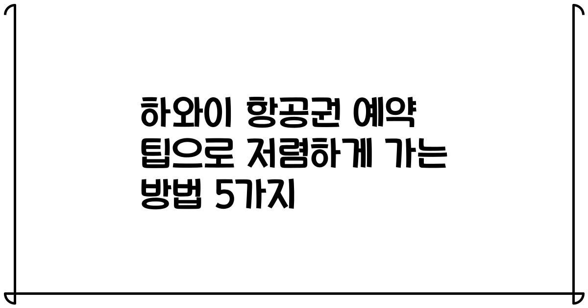 하와이 항공권 예약 팁으로 저렴하게 가는 방법 5가지