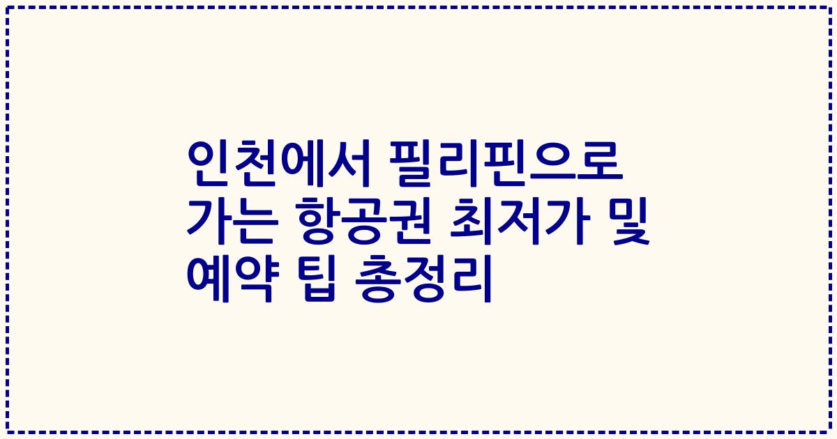 인천에서 필리핀으로 가는 항공권 최저가 및 예약 팁 총정리