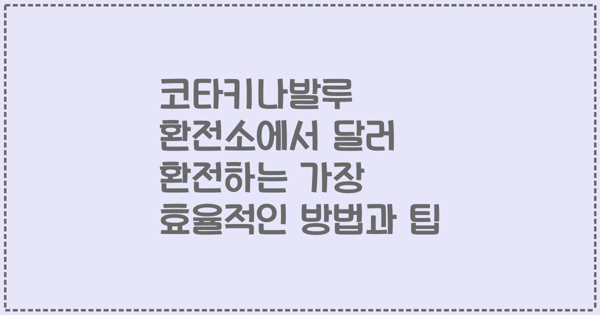 코타키나발루 환전소에서 달러 환전하는 가장 효율적인 방법과 팁