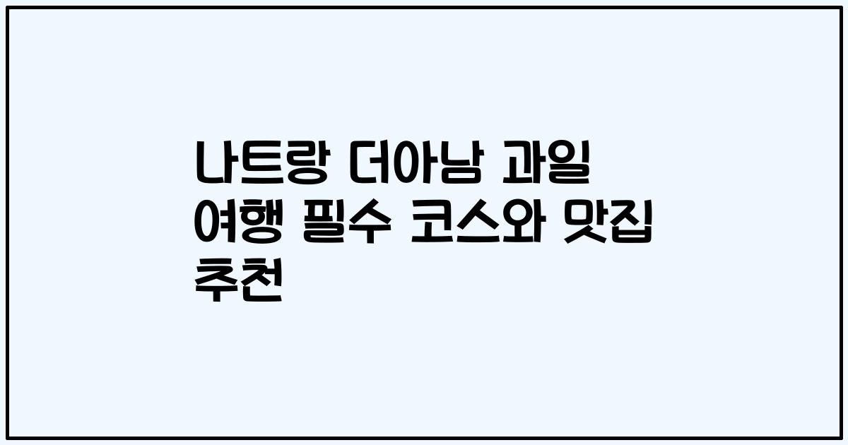 나트랑 더아남 과일 여행 필수 코스와 맛집 추천