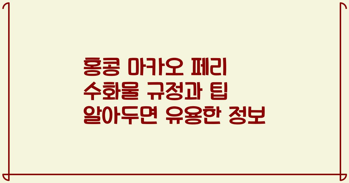 홍콩 마카오 페리 수화물 규정과 팁 알아두면 유용한 정보