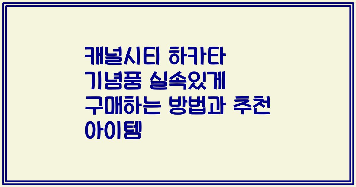 캐널시티 하카타 기념품 실속있게 구매하는 방법과 추천 아이템