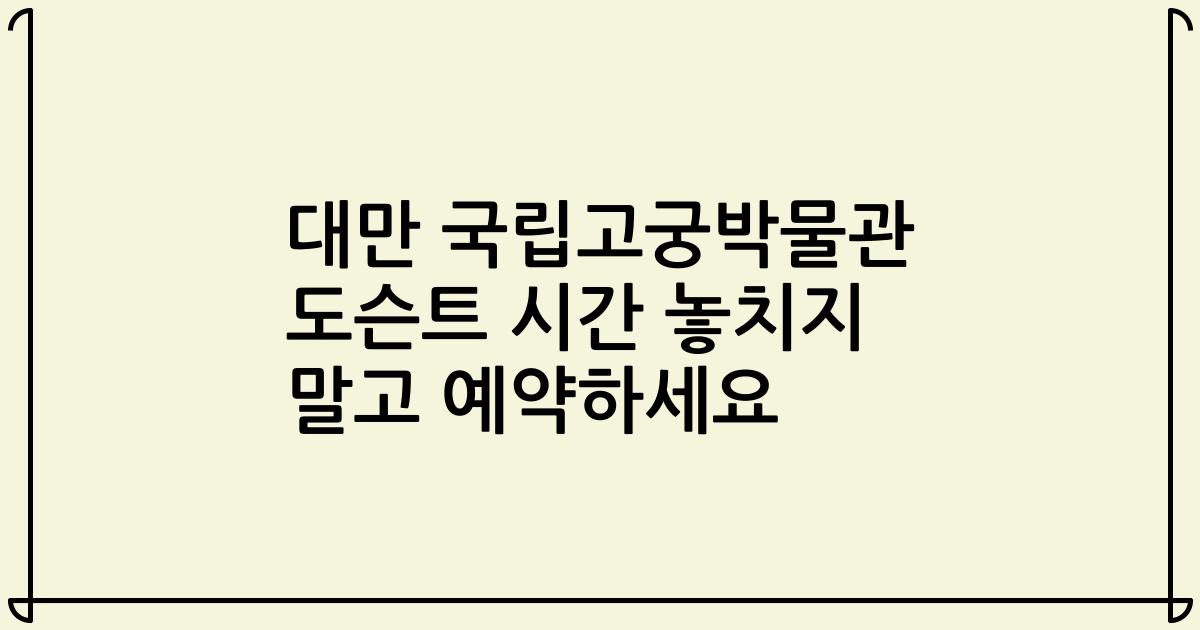 대만 국립고궁박물관 도슨트 시간 놓치지 말고 예약하세요